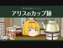 【ゆっくり文庫】アリスのカップ麺『東方箱入麺』(2015)より