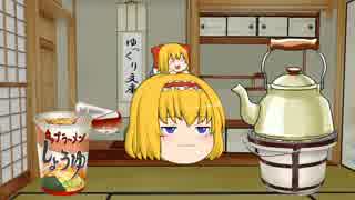 【ゆっくり文庫】アリスのカップ麺