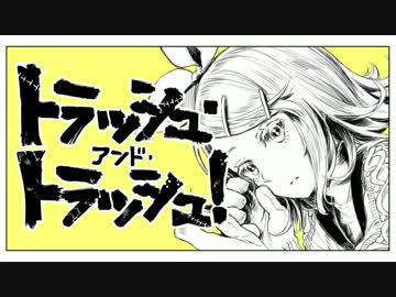 ✙保健委員長が✙トラッシュ・アンド・トラッシュ✙歌ってみた✙