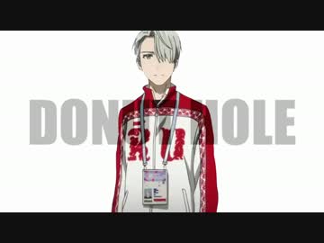 【ユーリMAD】ドーナツホール