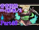 [実況] 奇奇怪怪コイ絵巻ノ2 [Part040]