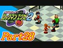 【ロックマンエグゼ2】かけだしのろっくまんえぐぜ【初見実況】Part28