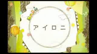 【原キーで】アイロニを歌ってみた【とりてん】