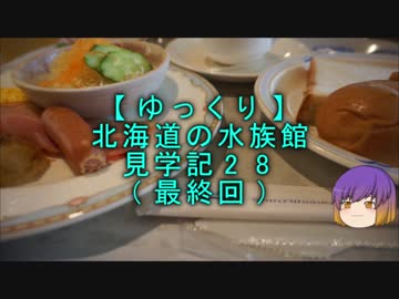 【ゆっくり】北海道の水族館見学記28（最終回）