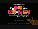 この素晴らしい世界に祝福を！２　 第一巻特典 「復活のベルディア」PV
