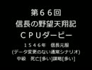 【締切済】第66回信長の野望・天翔記PK（WIN版）CPUダービーパドック