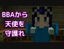 【Minecraft】BBAから天使を守護れ　第三話　【実況】