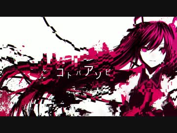 【初音ミク】 コトバアソビ / Ozone