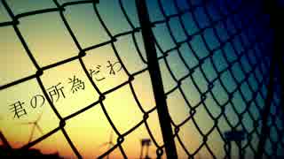 君の所為だわ / whinu feat.GUMI