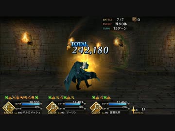 【FateGO】英雄王と虚の扉１５ターン攻略【スクショ紙芝居】
