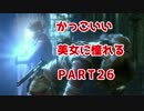 【実況】 かっこいい美女に憧れる 【RISE OF THE TOMB RAIDER】 PART26