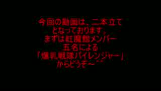 【東方MMD】パイレンジャー＆スレンダー【東方モデル】【ぱんつ注意】