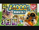 【モンスト実況】世界4000万人突破記念ガチャを引くだけ！【3日目】