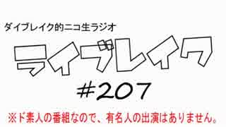 ニコ生ラジオ「ライブレイク」#207 2017.1.30放送分 リスアニ！LIVE振り返り