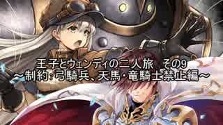 王子とウェンディの二人旅 その9　～制約:弓騎兵、天馬・竜騎士禁止編～