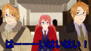 【APヘタリアMMD】51・寸劇からの唯我独尊なりすまし