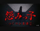 [3D屋ヶ実況]増殖する恐怖[怨みっ子第一話]#1