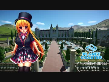 【Planet Coaster】アリス園長の開発記 第10話【ゆっくり実況】