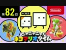 ニャニャニャ! ネコマリオタイム 第82回