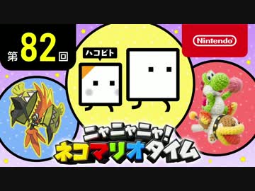ニャニャニャ! ネコマリオタイム 第82回