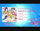 【試聴動画】ひらがなみゅ～ず！1stシングル『シャイニー☆デイズ』