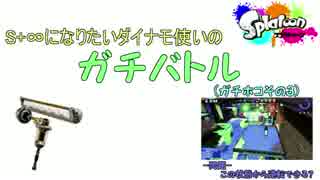 とあるダイナモ使いの本気決闘(ガチバトル)８-splatoon-