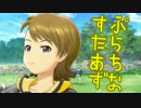 どんな時でも女の子に尽くす仕事は悪くない 36勤務【アイマスPS】