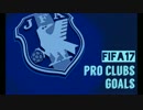 【FIFA17】プロクラブ ゴール集 part11