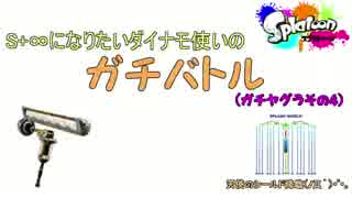 とあるダイナモ使いの本気決闘(ガチバトル)９-splatoon-