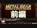 【ゆっくりゲーム解説】メタルギアソリッド-ゲーム夜話【第6回-前編】