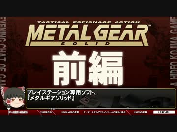 【ゆっくりゲーム解説】メタルギアソリッド-ゲーム夜話【第6回-前編】