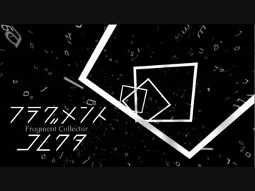 【ニコニコインディーズ／歌】フラグメントコレクタ-gatamaro【オリジ…】