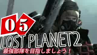 【LP2】LOST PLANET2で最強部隊を目指しましょう！ #5【4人実況】