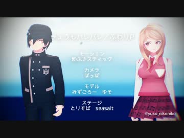 【ダンガンロンパMMD】ろんぱまとめ４【V3】