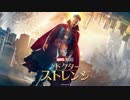 映画 『ドクター・ストレンジ』 テーマ曲