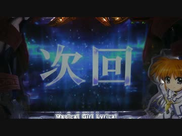 【パチンコ実機】CR魔法少女リリカルなのは part12
