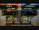 【三国志大戦】元聖帝が上を目指すpart11【三品上位】