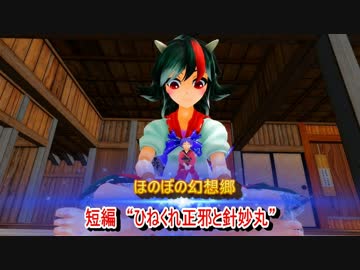 【東方MMD】　ほのぼの幻想郷　短編　“ひねくれ正邪と針妙丸”