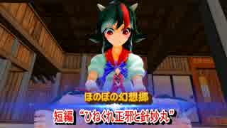 【東方MMD】　ほのぼの幻想郷　短編　“ひねくれ正邪と針妙丸”
