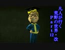 【FO4】凡人が行く、荒野の世界・改　part12【字幕プレイ】