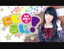 松井恵理子のにじらじっ！第12回