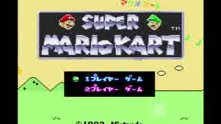 初心に帰ってやる【スーパーマリオカート】～スーファミ版～