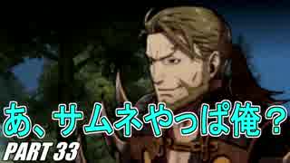 【FE】ファイアーエムブレムif初見ノーリセで騒がし実況【part33】