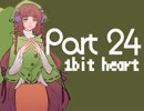 【女性実況】ピンクなアナタとオトモダチ Part_24【1bitHeart】