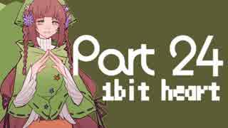 【女性実況】ピンクなアナタとオトモダチ Part_24【1bitHeart】