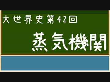 【大世界史】第42回 蒸気機関 （産業革命）