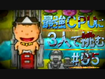 最強CPUに実況者３人で挑む桃太郎電鉄【Part5】