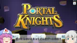 [ Portal_Knights ]ゆゆこのポータルないとS Part1