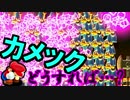 【実況】ゴール前にカメック多すぎ！！【マリオメーカー】