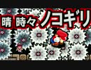 【実況】ノコギリの雨が降る！？世紀末なコース【マリオメーカー】